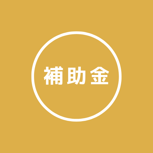 補助金