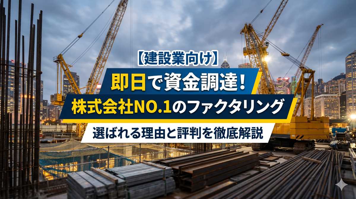 【建設業向け】即日で資金調達!株式会社NO.1のファクタリングが選ばれる理由と評判を徹底解説