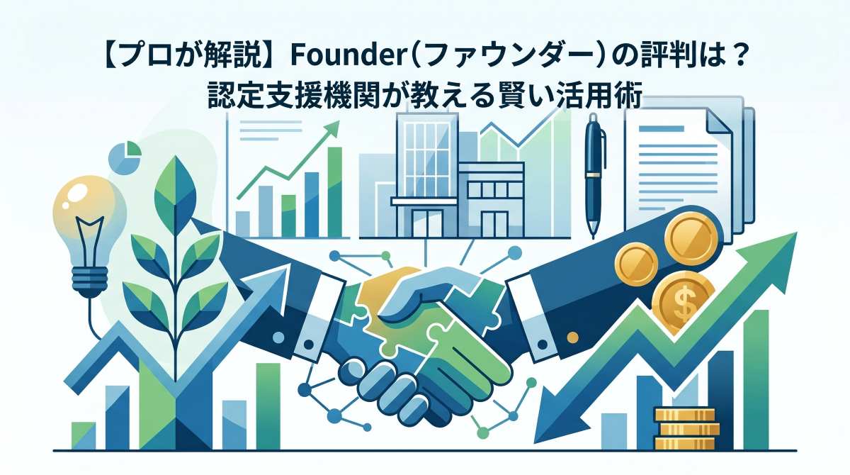 【プロが解説】Founder(ファウンダー)の評判は?認定支援機関が教える賢い活用術
