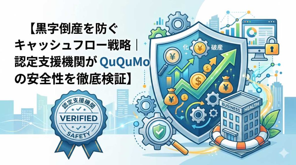 黒字倒産を防ぐキャッシュフロー戦略｜認定支援機関がQuQuMoの安全性を徹底検証