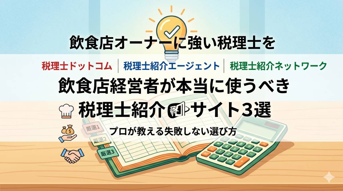 飲食店経営者が本当に使うべき税理士紹介サイト3選!プロが教える失敗しない選び方